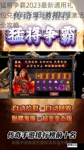 猛将争霸2023最新通用礼包兑换码合集免费领取与激活全攻略