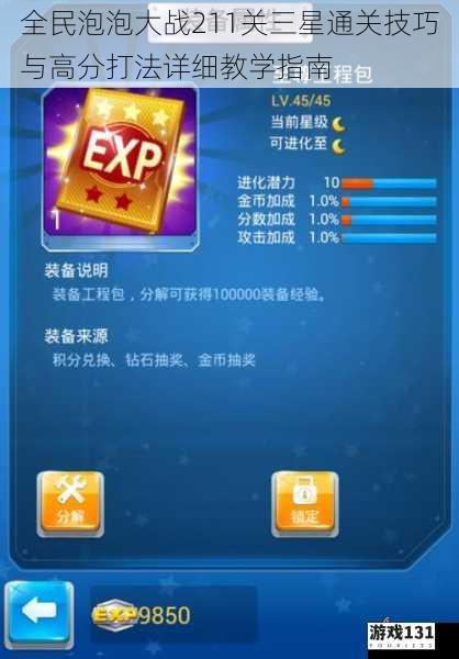 全民泡泡大战211关三星通关技巧与高分打法详细教学指南