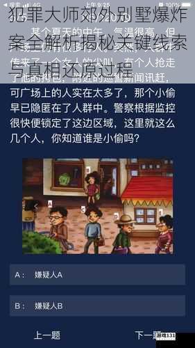 犯罪大师郊外别墅爆炸案全解析揭秘关键线索与真相还原过程
