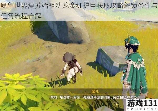 魔兽世界复苏始祖幼龙金红护甲获取攻略解锁条件与任务流程详解