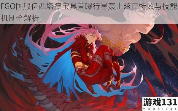 FGO国服伊西塔凛宝具首曝行星轰击炫目特效与技能机制全解析