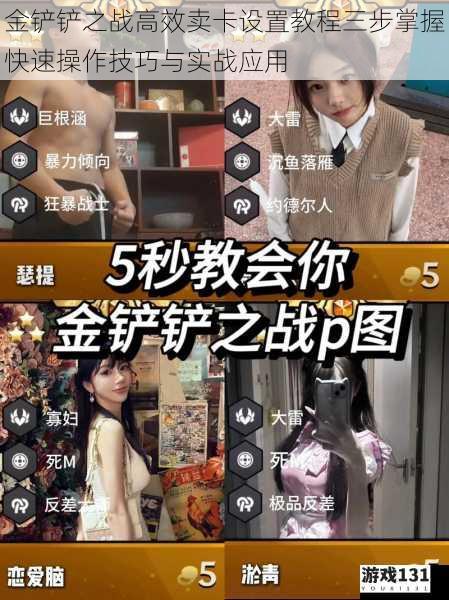 金铲铲之战高效卖卡设置教程三步掌握快速操作技巧与实战应用