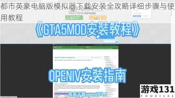 都市英豪电脑版模拟器下载安装全攻略详细步骤与使用教程
