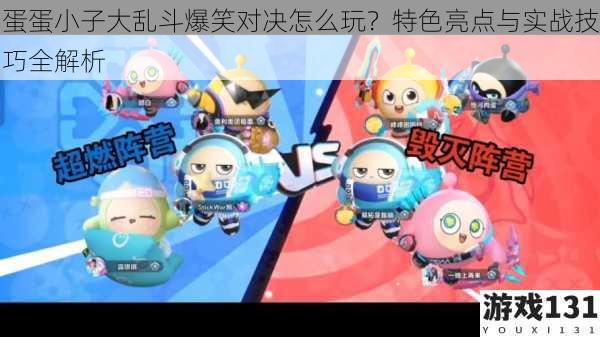 蛋蛋小子大乱斗爆笑对决怎么玩?特色亮点与实战技巧全解析