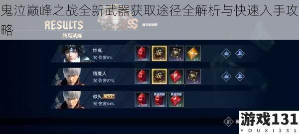 鬼泣巅峰之战全新武器获取途径全解析与快速入手攻略