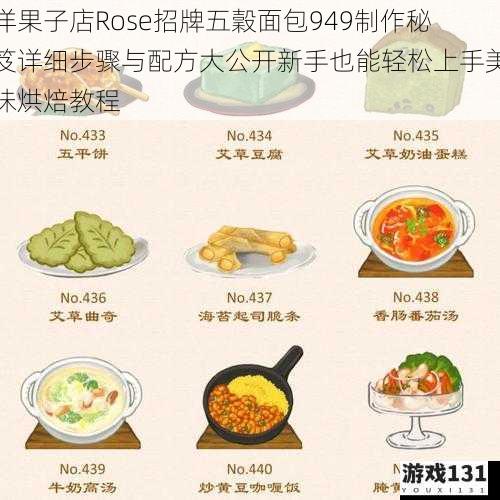 洋果子店Rose招牌五穀面包949制作秘笈详细步骤与配方大公开新手也能轻松上手美味烘焙教程