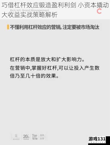 巧借杠杆效应锻造盈利利剑 小资本撬动大收益实战策略解析