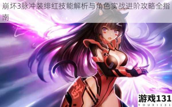 崩坏3脉冲装绯红技能解析与角色实战进阶攻略全指南