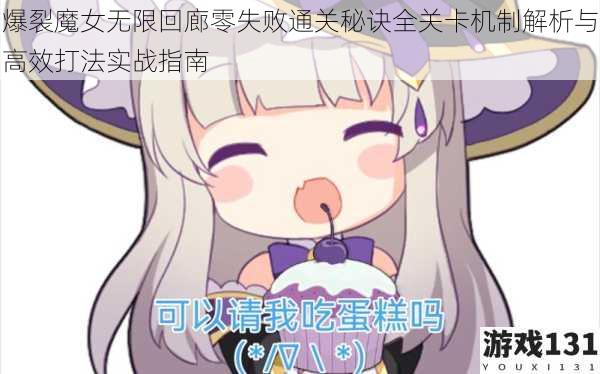 爆裂魔女无限回廊零失败通关秘诀全关卡机制解析与高效打法实战指南
