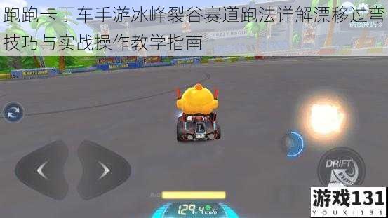 跑跑卡丁车手游冰峰裂谷赛道跑法详解漂移过弯技巧与实战操作教学指南