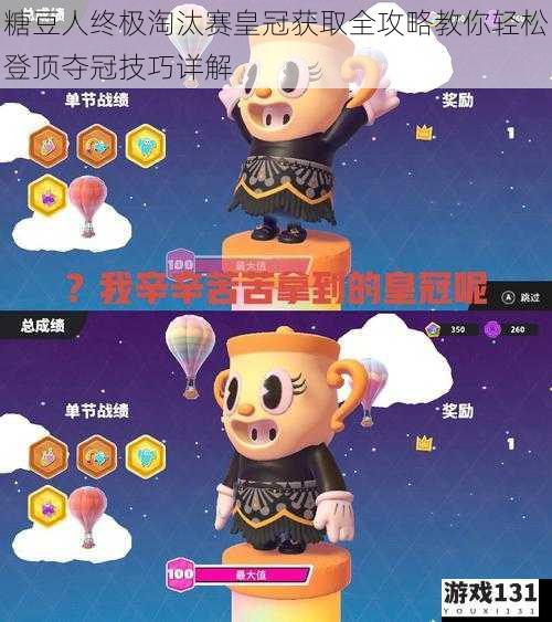 糖豆人终极淘汰赛皇冠获取全攻略教你轻松登顶夺冠技巧详解