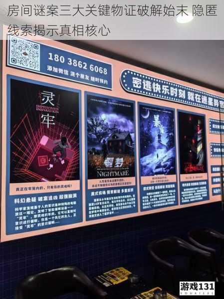 房间谜案三大关键物证破解始末 隐匿线索揭示真相核心