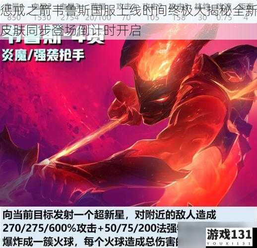 惩戒之箭韦鲁斯国服上线时间终极大揭秘全新皮肤同步登场倒计时开启