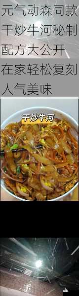 元气动森同款干炒牛河秘制配方大公开 在家轻松复刻人气美味