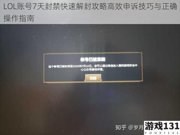 LOL账号7天封禁快速解封攻略高效申诉技巧与正确操作指南