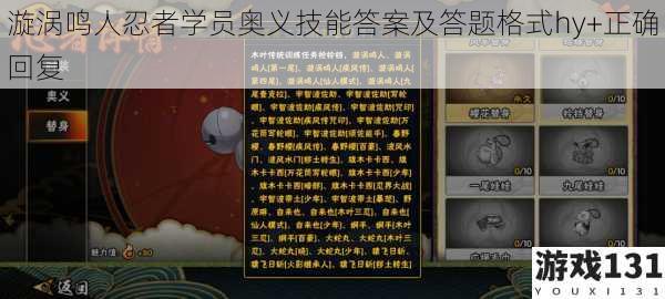 漩涡鸣人忍者学员奥义技能答案及答题格式hy+正确回复