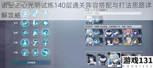 诺亚之心光明试炼140层通关阵容搭配与打法思路详解攻略