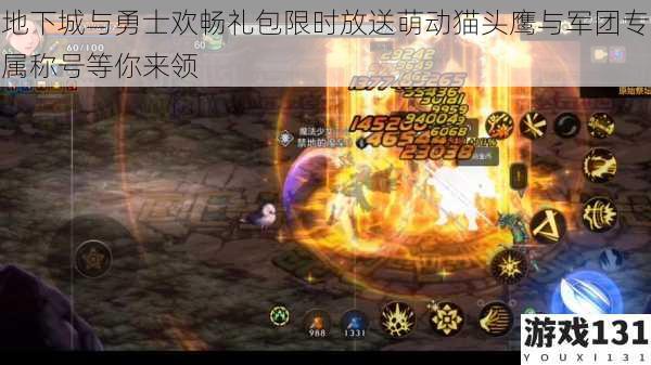 地下城与勇士欢畅礼包限时放送萌动猫头鹰与军团专属称号等你来领