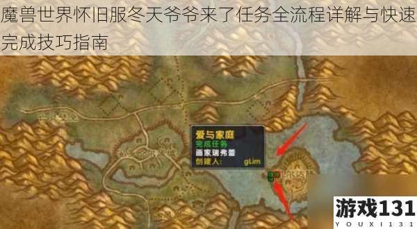 魔兽世界怀旧服冬天爷爷来了任务全流程详解与快速完成技巧指南