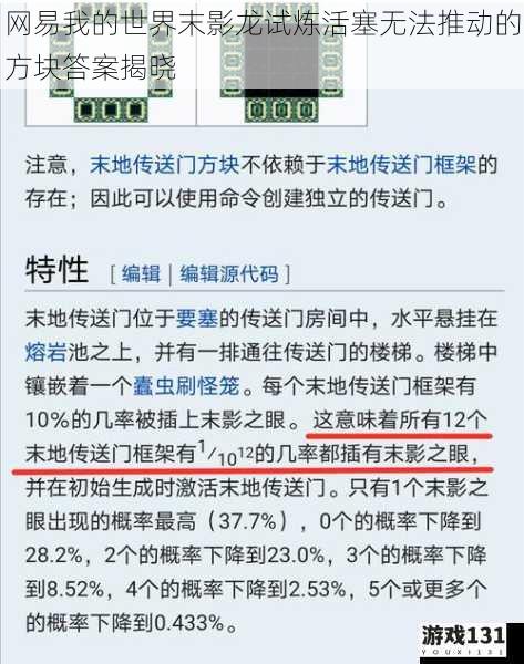 网易我的世界末影龙试炼活塞无法推动的方块答案揭晓