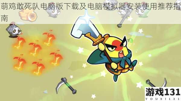 萌鸡敢死队电脑版下载及电脑模拟器安装使用推荐指南