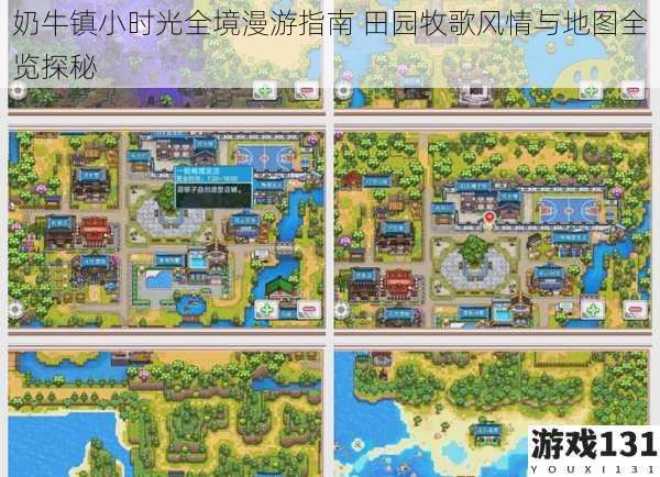 奶牛镇小时光全境漫游指南 田园牧歌风情与地图全览探秘