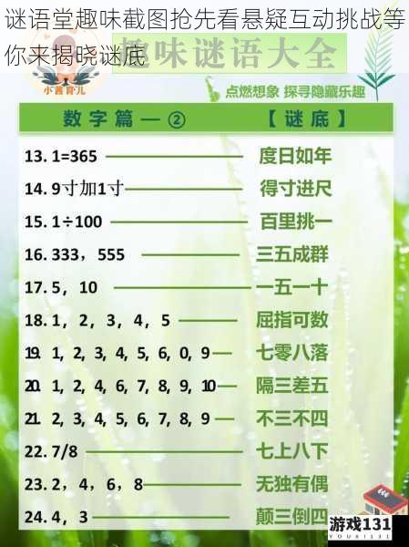 谜语堂趣味截图抢先看悬疑互动挑战等你来揭晓谜底