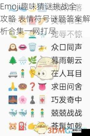Emoji趣味猜谜挑战全攻略 表情符号谜题答案解析合集一网打尽