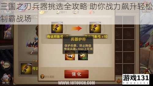 三国之刃兵器挑选全攻略 助你战力飙升轻松制霸战场