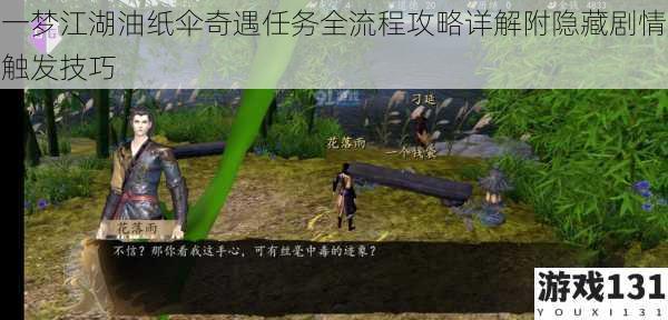 一梦江湖油纸伞奇遇任务全流程攻略详解附隐藏剧情触发技巧