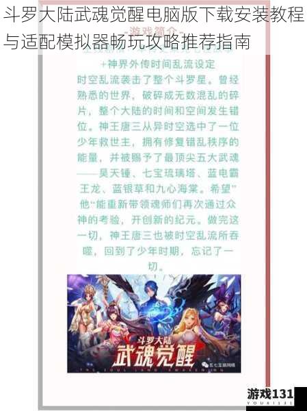 斗罗大陆武魂觉醒电脑版下载安装教程与适配模拟器畅玩攻略推荐指南