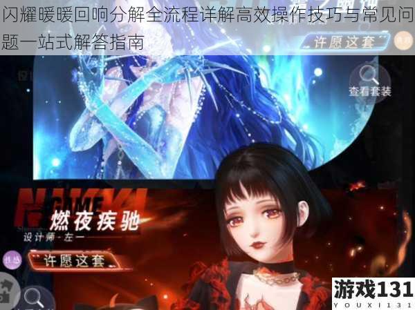 闪耀暖暖回响分解全流程详解高效操作技巧与常见问题一站式解答指南