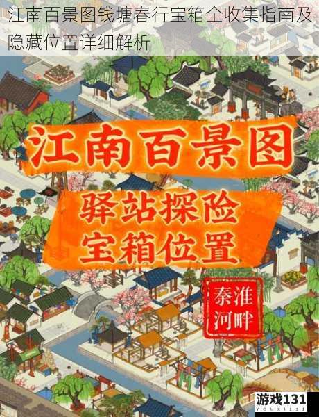 江南百景图钱塘春行宝箱全收集指南及隐藏位置详细解析