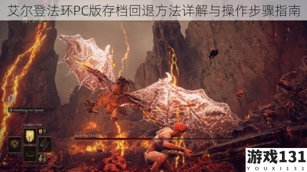 艾尔登法环PC版存档回退方法详解与操作步骤指南