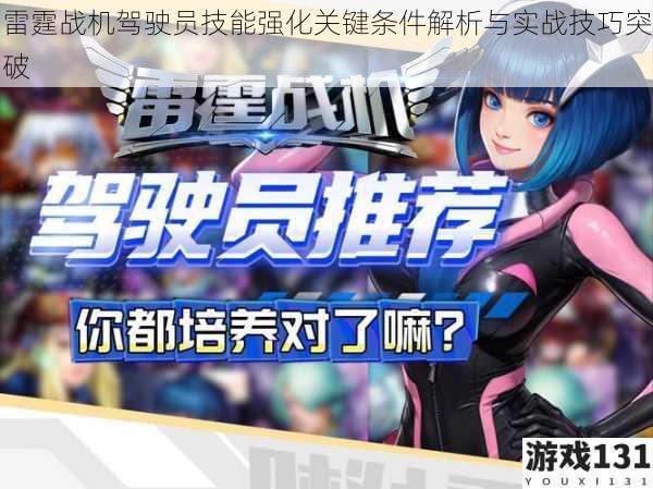 雷霆战机驾驶员技能强化关键条件解析与实战技巧突破