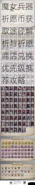 魔女兵器祈愿币获取途径解析与祈愿商店兑换优先级推荐攻略