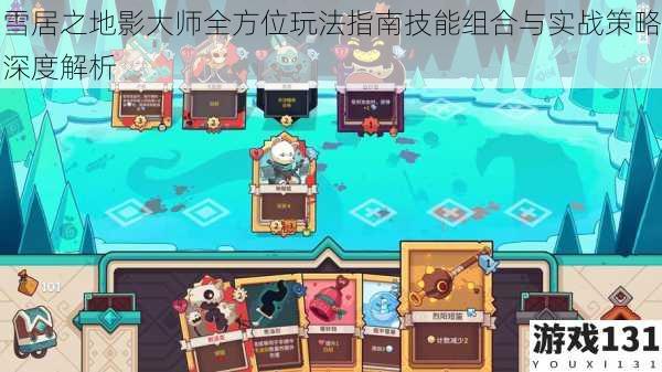 雪居之地影大师全方位玩法指南技能组合与实战策略深度解析