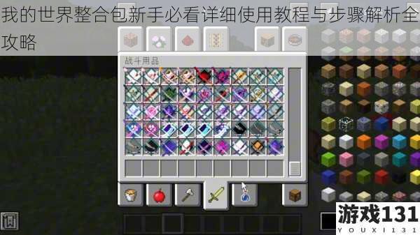 我的世界整合包新手必看详细使用教程与步骤解析全攻略