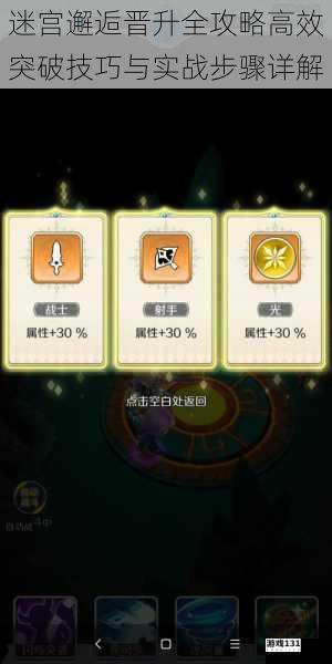 迷宫邂逅晋升全攻略高效突破技巧与实战步骤详解