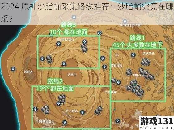 2024 原神沙脂蛹采集路线推荐:沙脂蛹究竟在哪采?