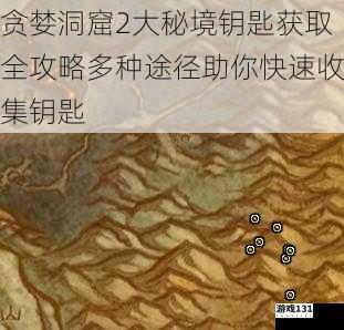 贪婪洞窟2大秘境钥匙获取全攻略多种途径助你快速收集钥匙