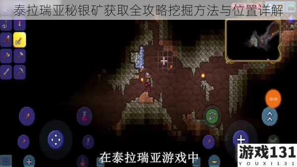 泰拉瑞亚秘银矿获取全攻略挖掘方法与位置详解