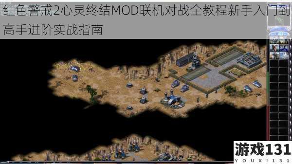 红色警戒2心灵终结MOD联机对战全教程新手入门到高手进阶实战指南