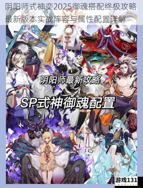 阴阳师式神奕2025御魂搭配终极攻略 最新版本实战阵容与属性配置详解