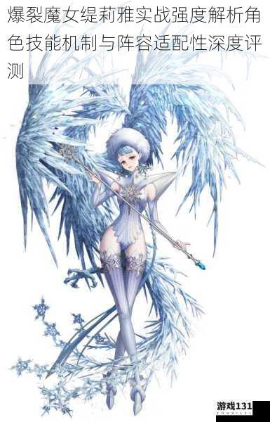 爆裂魔女缇莉雅实战强度解析角色技能机制与阵容适配性深度评测