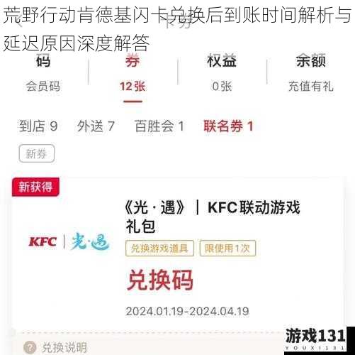 荒野行动肯德基闪卡兑换后到账时间解析与延迟原因深度解答