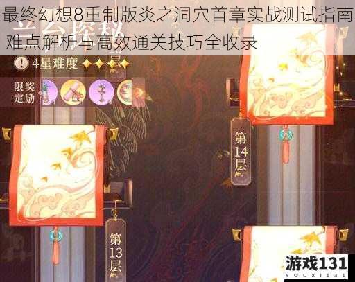 最终幻想8重制版炎之洞穴首章实战测试指南 难点解析与高效通关技巧全收录