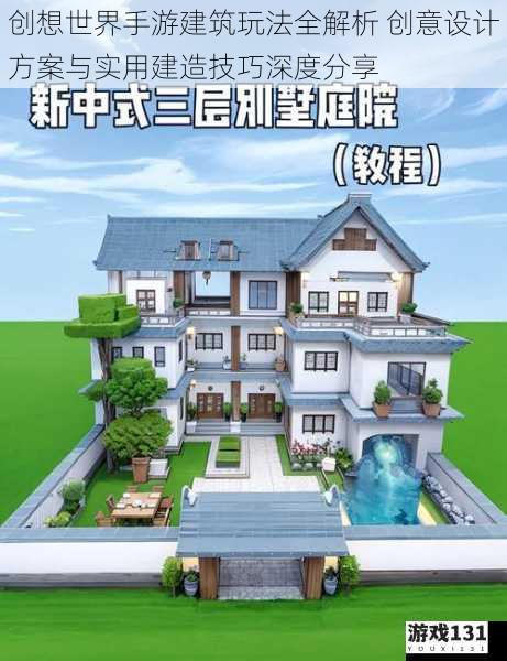 创想世界手游建筑玩法全解析 创意设计方案与实用建造技巧深度分享