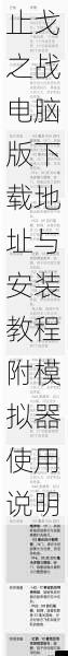 止戈之战电脑版下载地址与安装教程附模拟器使用说明