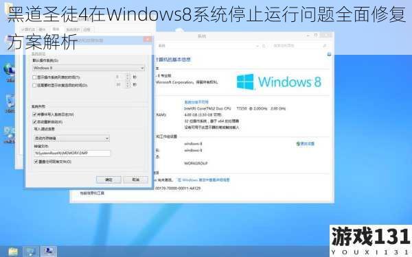 黑道圣徒4在Windows8系统停止运行问题全面修复方案解析